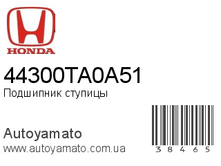 Подшипник ступицы 44300TA0A51 (HONDA)