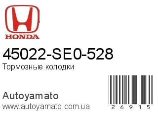 45022-SE0-528 (HONDA)