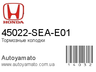 45022-SEA-E01 (HONDA)