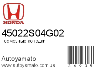 Тормозные колодки 45022S04G02 (HONDA)