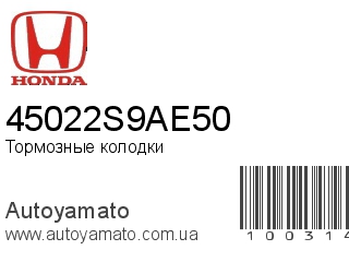 Тормозные колодки 45022S9AE50 (HONDA)