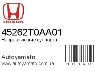 Направляющие суппорта 45262T0AA01 (HONDA)