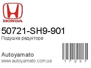 50721-SH9-901 (HONDA)