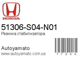 51306-S04-N01 (HONDA)