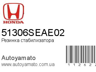 Резинка стабилизатора 51306SEAE02 (HONDA)