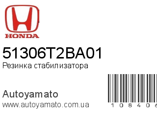 Резинка стабилизатора 51306T2BA01 (HONDA)