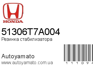 Резинка стабилизатора 51306T7A004 (HONDA)
