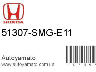 51307-SMG-E11 (HONDA)