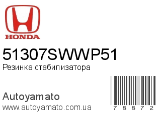 Резинка стабилизатора 51307SWWP51 (HONDA)