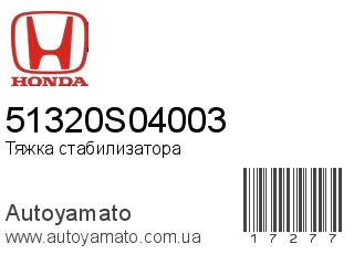 Тяжка стабилизатора 51320S04003 (HONDA)