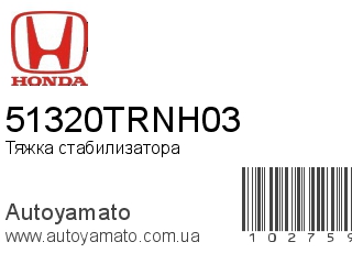 Тяжка стабилизатора 51320TRNH03 (HONDA)