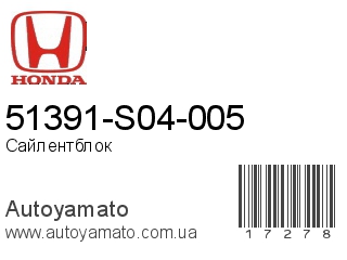 51391-S04-005 (HONDA)