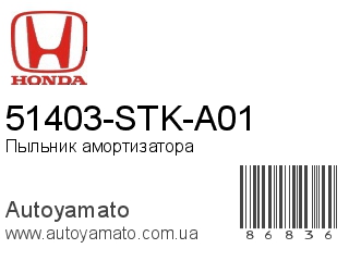 51403-STK-A01 (HONDA)