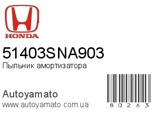 Пыльник амортизатора 51403SNA903 (HONDA)