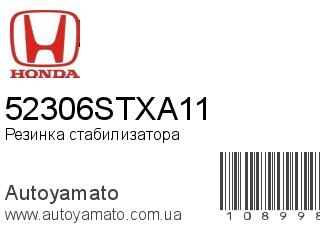 Резинка стабилизатора 52306STXA11 (HONDA)