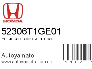 Резинка стабилизатора 52306T1GE01 (HONDA)