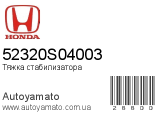 Тяжка стабилизатора 52320S04003 (HONDA)