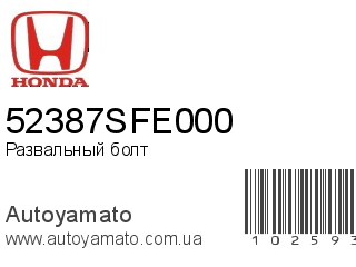 Развальный болт 52387SFE000 (HONDA)