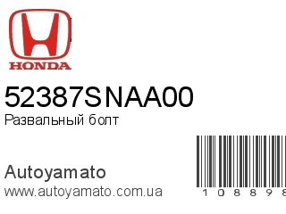 Развальный болт 52387SNAA00 (HONDA)