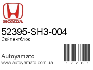 52395-SH3-004 (HONDA)