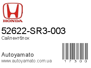 52622-SR3-003 (HONDA)