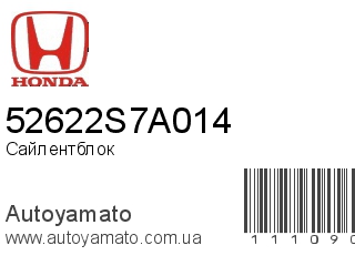 Сайлентблок 52622S7A014 (HONDA)