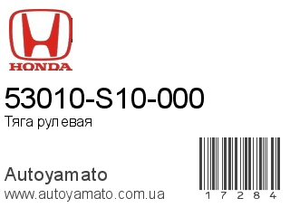 53010-S10-000 (HONDA)