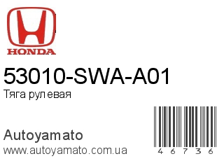 53010-SWA-A01 (HONDA)