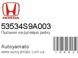 Пыльник на рулевую рейку 53534S9A003 (HONDA)