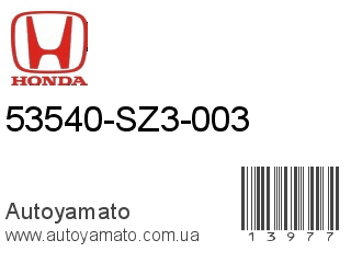 53540-SZ3-003 (HONDA)
