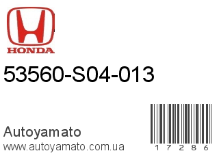 53560-S04-013 (HONDA)