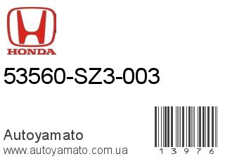 53560-SZ3-003 (HONDA)