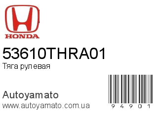 Тяга рулевая 53610THRA01 (HONDA)