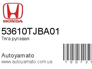 Тяга рулевая 53610TJBA01 (HONDA)