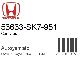 53633-SK7-951 (HONDA)