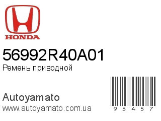 Ремень приводной 56992R40A01 (HONDA)