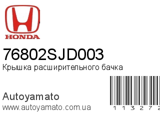 Крышка расширительного бачка 76802SJD003 (HONDA)
