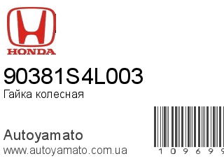 Гайка колесная 90381S4L003 (HONDA)