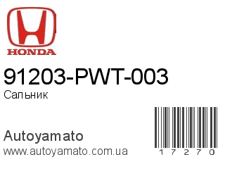 91203-PWT-003 (HONDA)