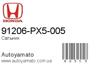 91206-PX5-005 (HONDA)