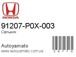 91207-P0X-003 (HONDA)