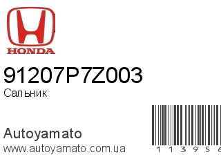 Сальник 91207P7Z003 (HONDA)