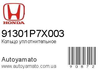 Кольцо уплотнительное 91301P7X003 (HONDA)