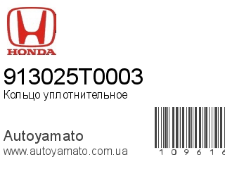 Кольцо уплотнительное 913025T0003 (HONDA)