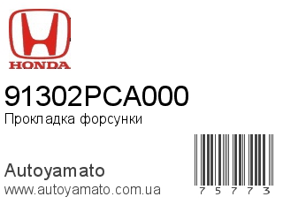 Прокладка форсунки 91302PCA000 (HONDA)