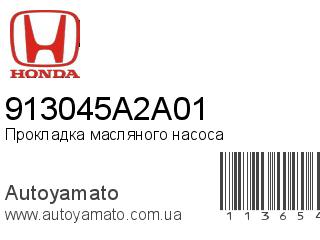 Прокладка масляного насоса 913045A2A01 (HONDA)