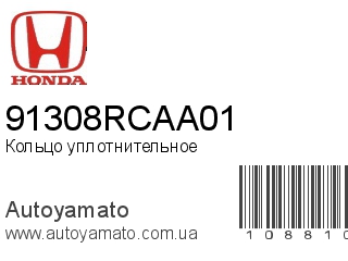 Кольцо уплотнительное 91308RCAA01 (HONDA)