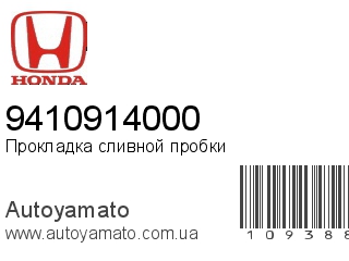 Прокладка сливной пробки 9410914000 (HONDA)