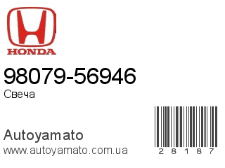 98079-56946 (HONDA)