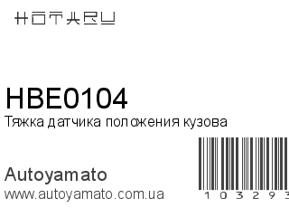 Тяжка датчика положения кузова HBE0104 (HOTARU)